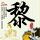 七十二家房客