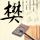 大话西游